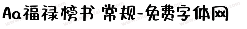 Aa福禄榜书 常规字体转换